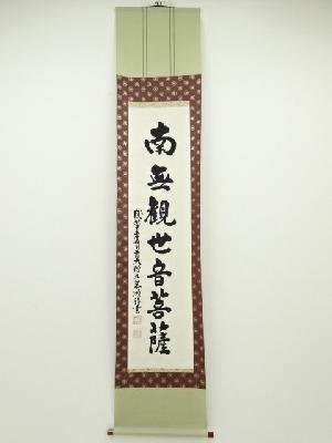 浅草寺　茶順筆　「南無観世音菩薩」　肉筆紙本掛軸（共箱）